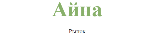 Айна