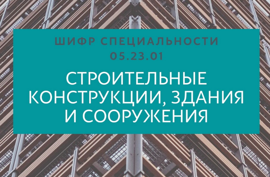 Строительные конструкции, здания и сооружения